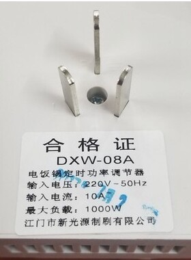 电饭煲火力调节器/节电器/煲汤器/节能器/调压器/定时器