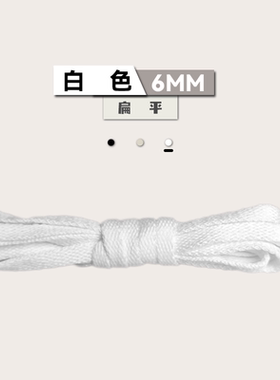 6mm窄鞋带黑白米买一送一