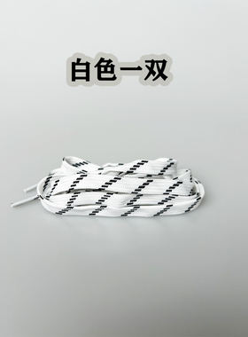 适配鞋带扁平双层白色黑色鞋带