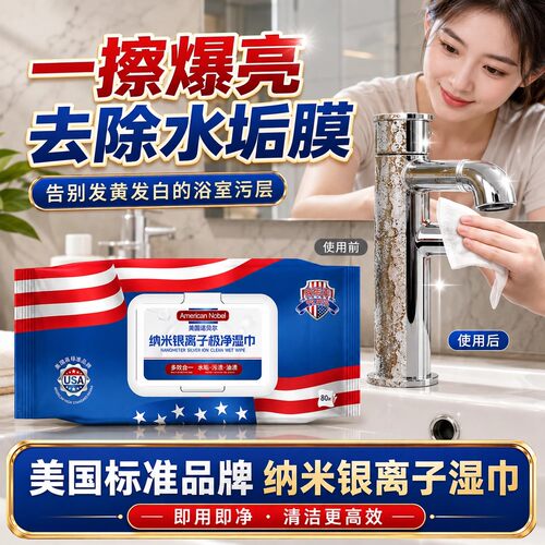美国诺贝尔纳米银离子极净湿巾尔浴室湿巾清洁水垢油污渍官方店 - 图1