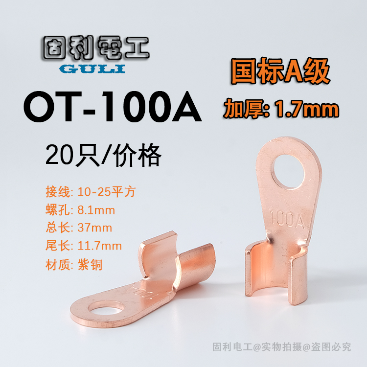 国标A级铜鼻子OT-100a开口鼻加厚紫铜线耳压线扣接线端子纯铜接头 - 图3