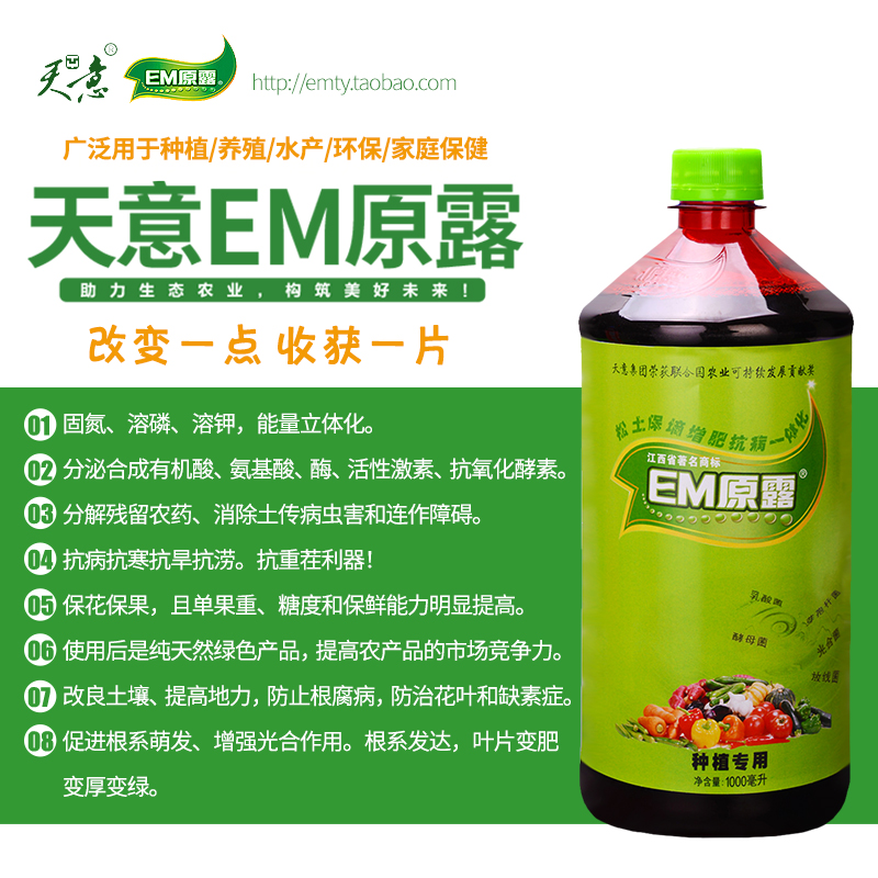 种植型天意EM原露原液菌种微生物菌肥有机肥发酵剂生根剂叶面肥 - 图2