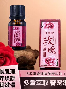 济风堂玫瑰抗皱精华油