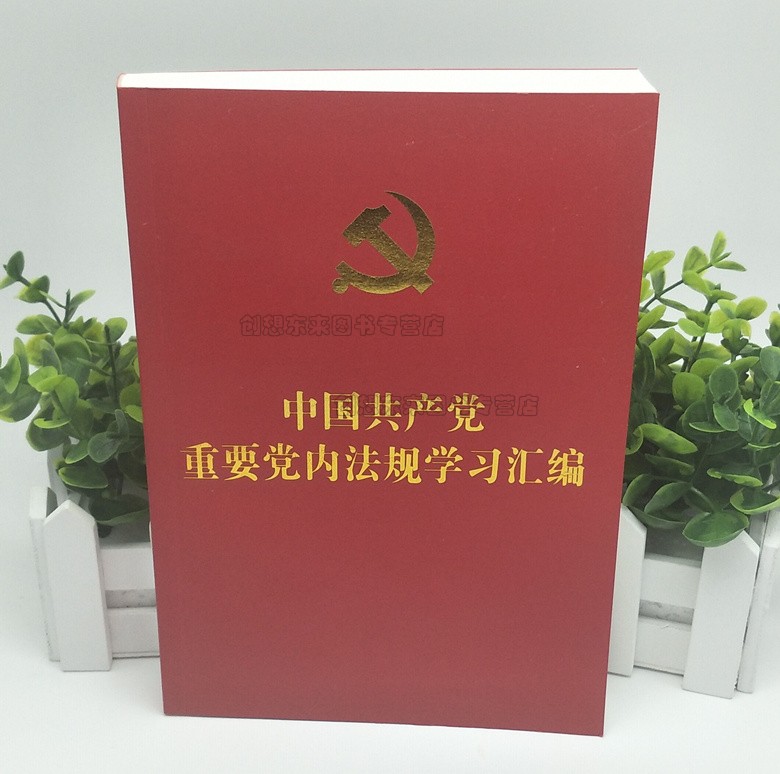 中国共产党党内重要法规学习汇编 含新党章 9787509374672 政治生活的若干准则 廉洁自律准则 党政读物党建书籍出版社 2019版 - 图3