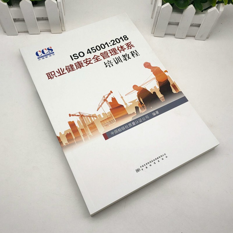 ISO45001:2018职业健康安全管理体系培训教程9787506694902中国船级社质量认证公司编著中国标准出版社