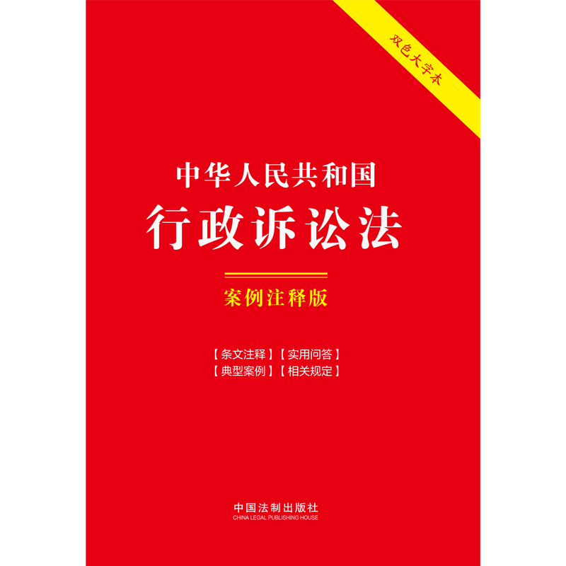 中华人民共和国行政诉讼法:案例注释版(大字版·第六版) 以案释法 解读条文 明晰实用 中国法制出版社 9787521641875 - 图0