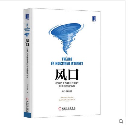 风口：把握产业互联网带来的创业转型新机遇/科技移动互联网O2O电子商务百度腾讯阿里巴巴书籍 /传统企业转型