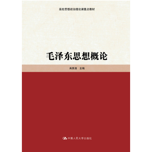 人大社自营  毛泽东思想概论（高校思想政治理论课重点教材）肖贵清 /中国人民大学出版社 - 图0