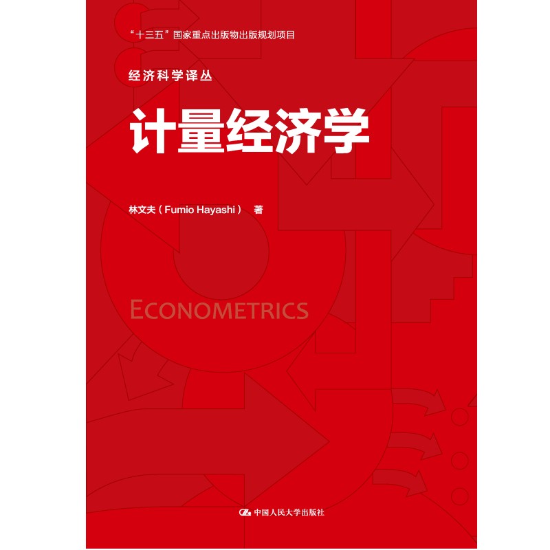 人大社自营 计量经济学（经济科学译丛）林文夫 /中国人民大学出版社 - 图0