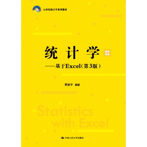 人大社自营统计学——基于Excel（第3版）（21世纪统计学系列教材）贾俊平/中国人民大学出版社-图0