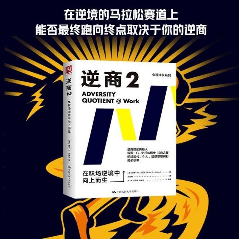 人大社自营 【樊登推荐】逆商2：在职场逆境中向上而生 [美]保罗·G.史托兹  /中国人民大学出版社 - 图0