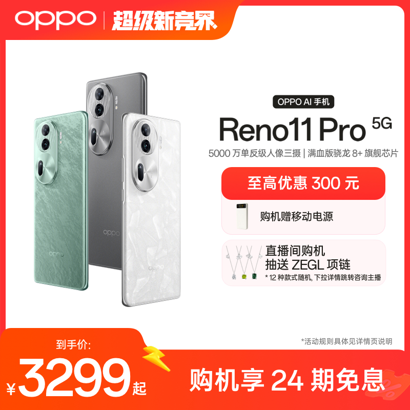 OPPO Reno11 Pro新品骁龙8+旗舰芯片5G内存新款学生智能拍照oppo手机官方旗舰店正品官网oppo reno11AI手机