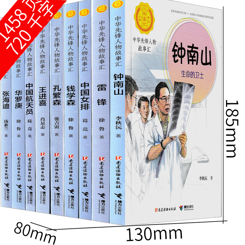 中华先锋人物故事汇全书9册一年级二年级正版必读徐鲁著先烈人物故事会小学生课外书阅读书籍人文社科钟南山张海迪雷锋非注音版 - 图2