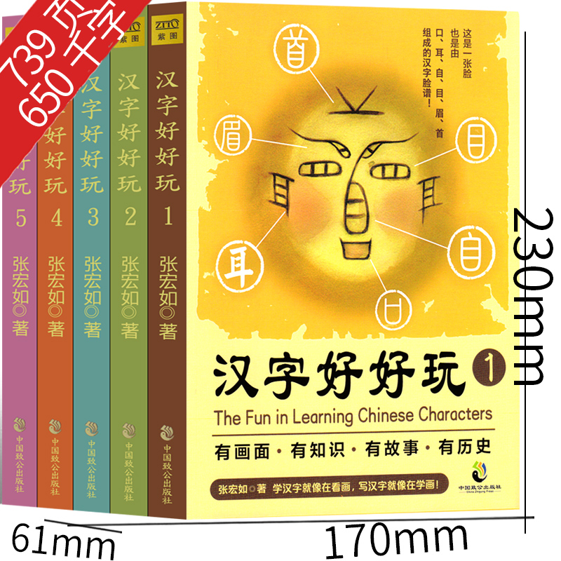 汉字好好玩五年级课外书张宏如著全五册小学生老师推荐必读阅读正版书籍少儿读物儿童文学汉字的故事中国致公出版社-图1