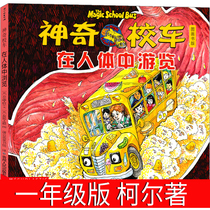 Amazing School Bus First Grade Must Read Cole In Human Body Excursions Full Set Picture Book Editions Toddler Reading Edition Elementary School Students Sophomores Sophomore Books Genuine Sichuan First Cartoon Edition of Guizhou Peoples Publishing House Non-Note Edition