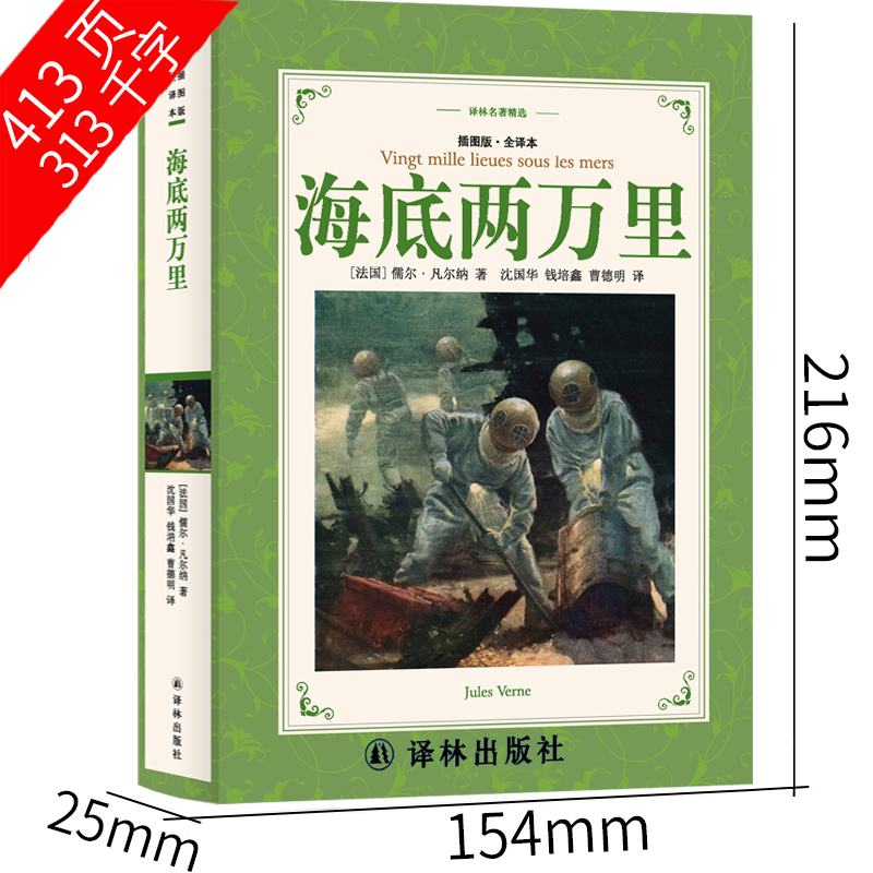 译林出版社 海底两万里四年级小学生版正版书原著儒勒凡尔纳三年级五年级必读人民上册下册教育文学小说名著无删减初中青少版 - 图0