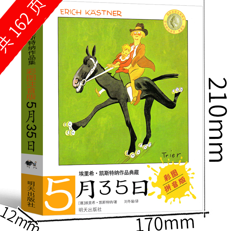 5月35曰书注音版埃里希凯斯特纳作品集5月35月书 5月25日 5月35书 五月35日五月三十五  五月二十五日 5.35日二三年级明天出版社 - 图1