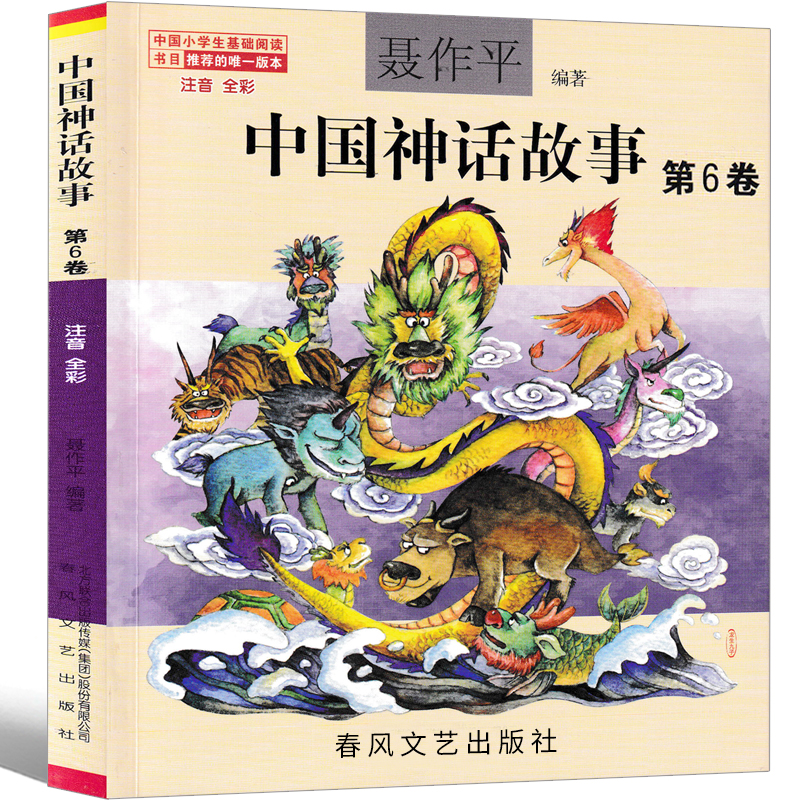 聂作平中国神话故事第6卷注音版春风文艺出版社古代神话寓言一年级二年级三年级必读课外书阅读书籍正版包邮6-7-8-10岁儿童读物 - 图2