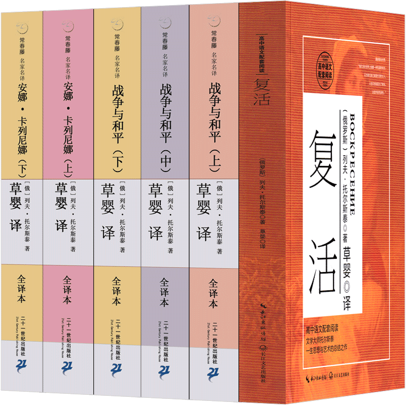 草婴译托尔斯泰三部曲全集文集复活书战争与和平安娜卡列尼娜正版书籍高中必读课外书人民世界名著文学小说无删减卡列宁娜出版社-图2