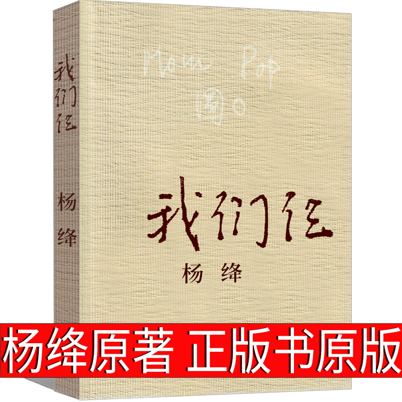 我们仨 杨绛正版书原版精装版珍藏版人民作家杨绛的书散文小说 杨绛传 我们三 传记中国现当代文学围城钱钟书妻子三联书店出版社 - 图0