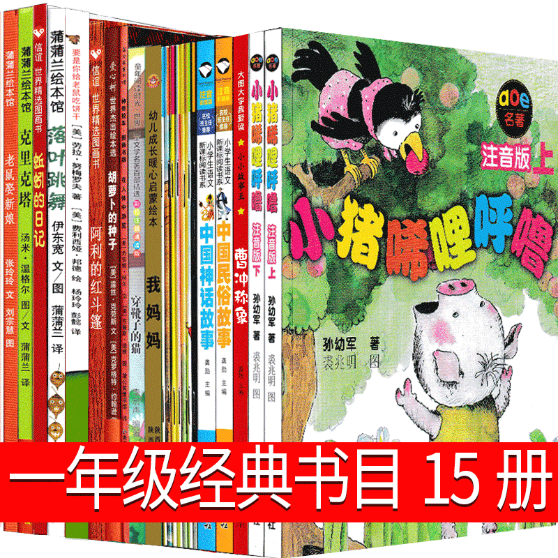 一年级落叶跳舞小猪唏哩呼噜注音版中国民俗故事必读古代神话胡萝卜种子神奇的校车绘本穿靴子的猫曹冲称象蚯蚓日记正版稀里糊涂-图1