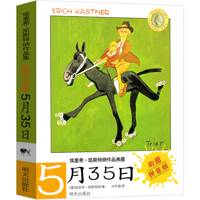 5月35曰书注音版埃里希凯斯特纳作品集5月35月书 5月25日 5月35书 五月35日五月三十五  五月二十五日 5.35日二三年级明天出版社 - 图2