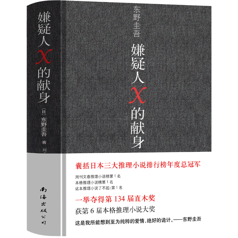 嫌疑人×的献身东野圭吾正版嫌疑人x的献身嫌疑人x的现身纪念版嫌疑犯x的献身侦探悬疑推理类小说外国畅销书籍排行榜-图2