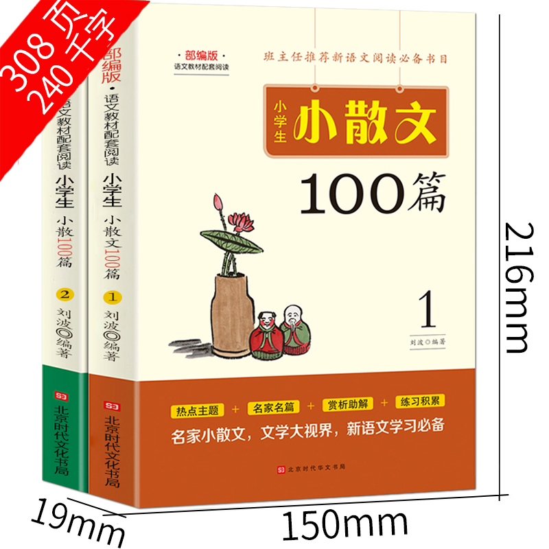 小学生小散文100课上下册小学散文书籍上册下册100篇三年级四年级五年级六年级课外书必读书籍正版包邮一百篇刘波北京时代华文书局 - 图1