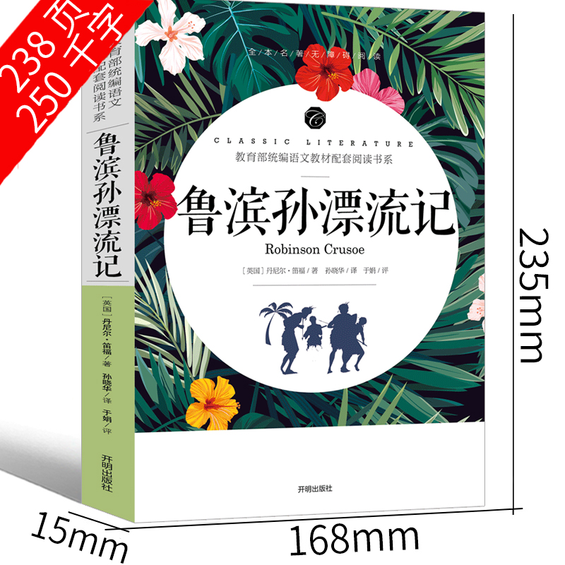 鲁滨孙漂流记六年级正版小学生版完整版丹尼尔笛福原著鲁滨逊 鲁宾逊 鲁冰逊 鲁兵逊鲁斌逊鲁迅鲁冰孙人民下册教育文学开明出版社 - 图2