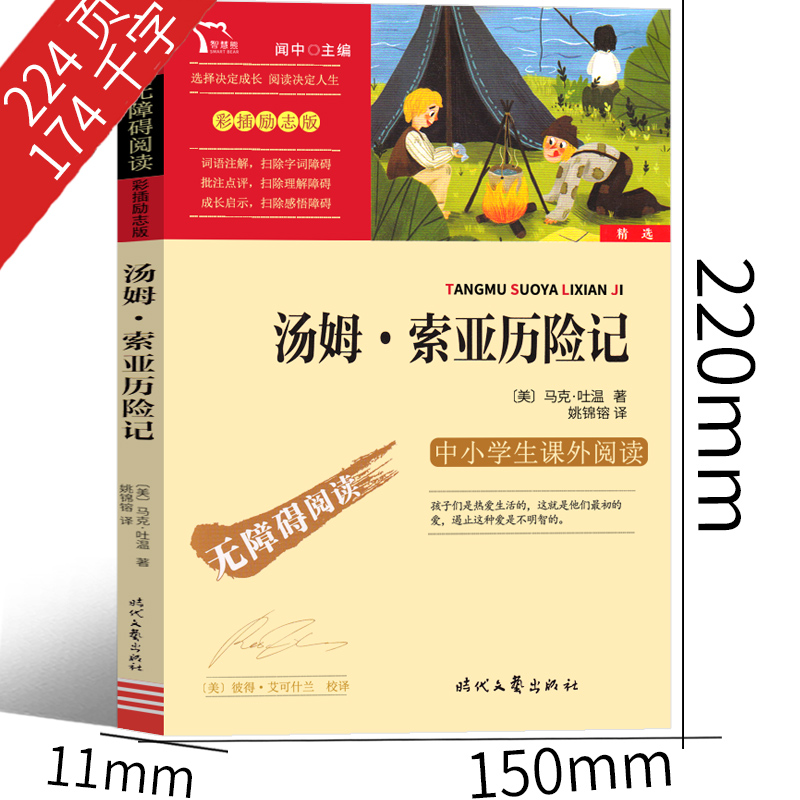 汤姆索亚历险记正版六年级小学版读物原著人民6年级必读马克吐温文学小说青少年全套教育读物汤姆.索亚历险记时代文艺出版社完整版 - 图1