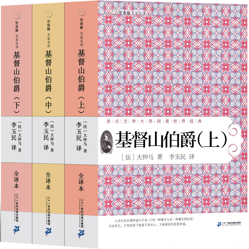 基督山伯爵 完整版大仲马原著的原版作品正版李玉民译世界名著全集文学长篇小说人民无删减 基督山恩仇记 基度山伯爵21世纪出版社 - 图3