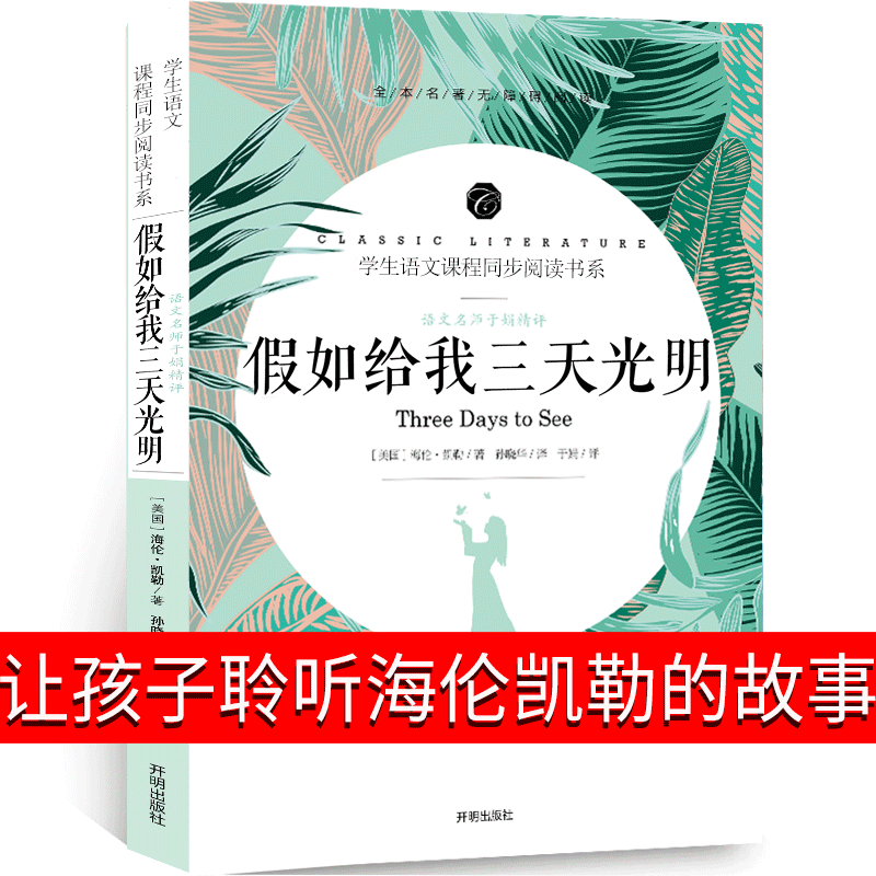 假如给我三天光明五年级正版海伦凯勒原著原著小学生版原版青少年版上册下册六年级四年级课外书籍人民给我三天的光阴教育-图2