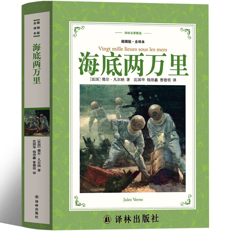 译林出版社 海底两万里四年级小学生版正版书原著儒勒凡尔纳三年级五年级必读人民上册下册教育文学小说名著无删减初中青少版 - 图3