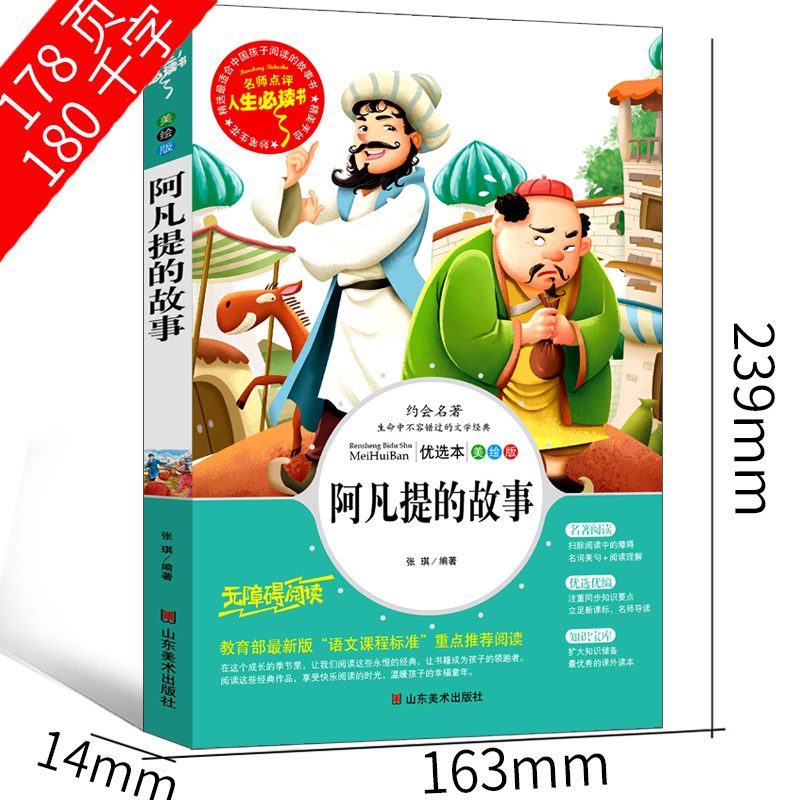 阿凡提智慧故事  四年级课外书 阿凡提的故事  老师推荐必读书籍少儿阅读图书儿童读物6-7-8-10-12岁 艾克拜尔·吾拉木等编著 - 图2