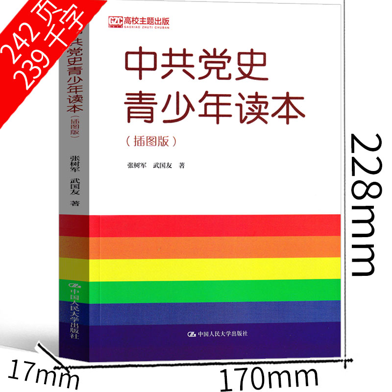 中国党史青少年读本简明读本插图版中国人民大学出版社 中国共产党党史历史青少版初中生高中生读物庆祝中共100年中国历史书籍 - 图1