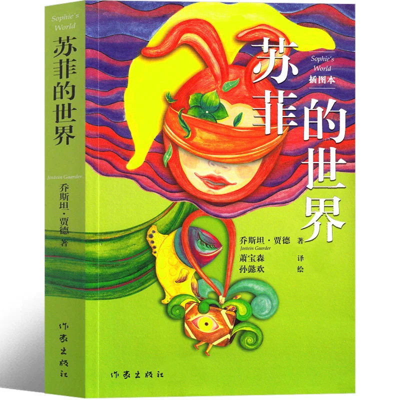 苏菲的世界六年级作家出版社正版包邮书原著原版精装乔斯坦.贾得萧宝森中国小学生人民初中生八年级下册课外书阅读教育非英文版 - 图2