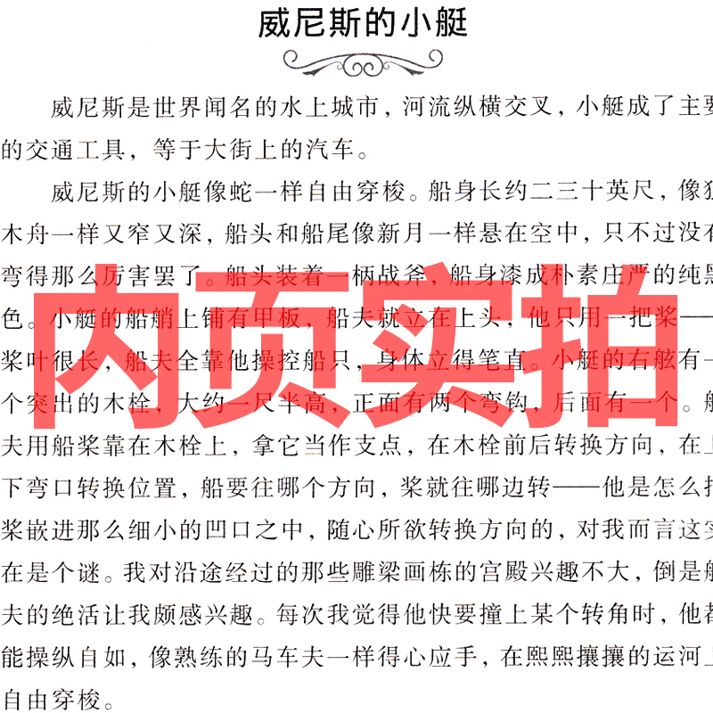 威尼斯的小艇 五年级下册必读正版 马克吐温 威尼斯的小艇书 小学生可无所谓语文课本同步阅读阅读书籍人教版 北方妇女儿童出版社 - 图0