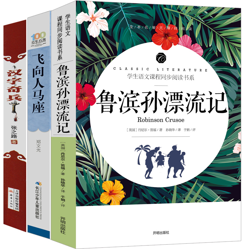 六年级鲁滨逊漂流记飞向人马座汉字奇兵张之路郑文光著正版小学生版完整版笛福原著鲁滨孙鲁宾逊鲁冰逊鲁兵逊6年级新蕾出版社-图1