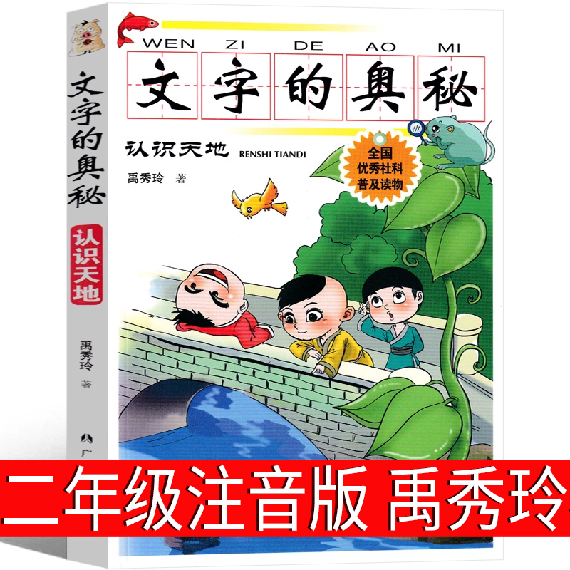 文字的奥秘全套123  二年级注音版 杨一铎禹秀玲著 小学生正版老师推荐阅读课外书少儿必读书籍儿童读物6-7-8-10岁广西人民出版社