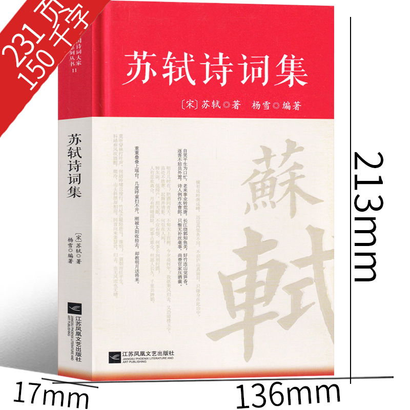 苏轼诗词集文集选评词集诗集选集定风波阅读诗词文赋一百篇定风波全集赏析词选校注东坡集诗词苏东坡诗词-图2