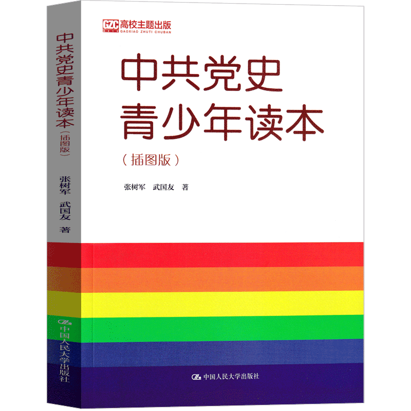 中国党史青少年读本简明读本插图版中国人民大学出版社 中国共产党党史历史青少版初中生高中生读物庆祝中共100年中国历史书籍 - 图2