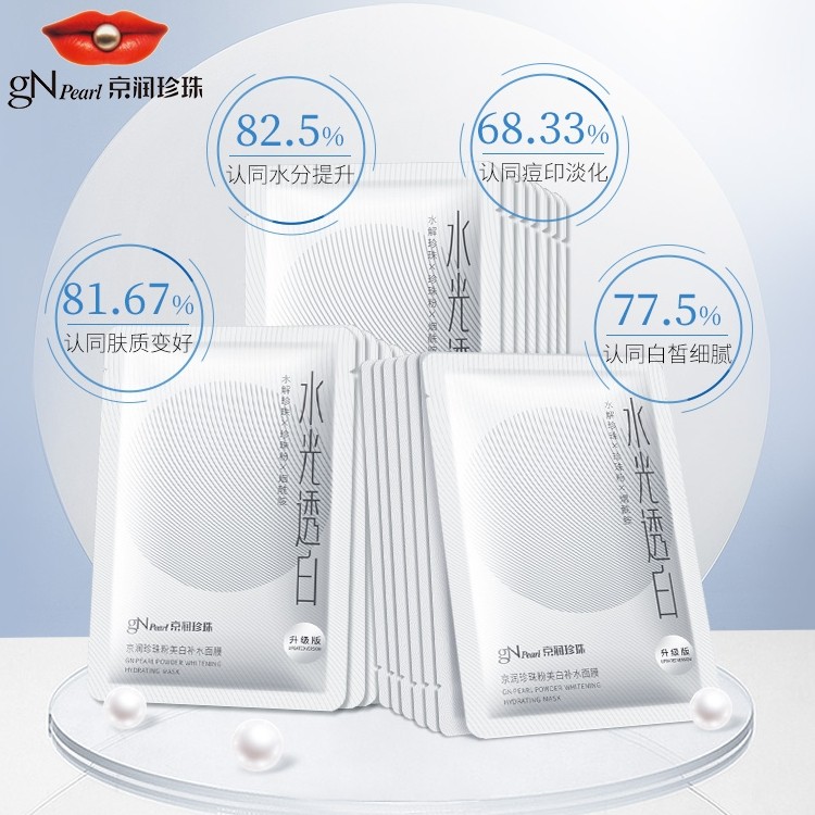 京润珍珠大白膜补水焕白提亮烟酰胺 京润珍珠贴片面膜