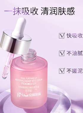 京润珍珠裸妆透白臻白精华液