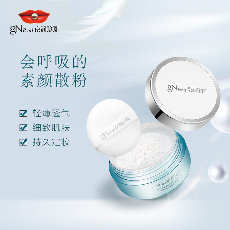 京润珍珠遮瑕正品素颜散粉 京润珍珠蜜粉/散粉
