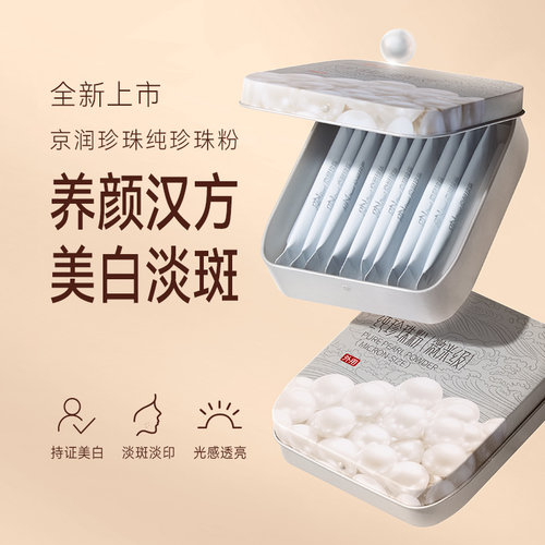 【618抢先购】京润珍珠纯珍珠粉微米级外用润肤美白祛斑面膜非遗 - 图2