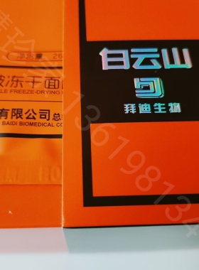 拜博士骨胶原冻干面膜 魔法冻干面具 白云山 仓库清货 买一送一