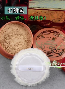 戏曲化妆用品京越剧黄梅戏青衣花旦小生彩妆旦角定妆粉美人鱼散粉