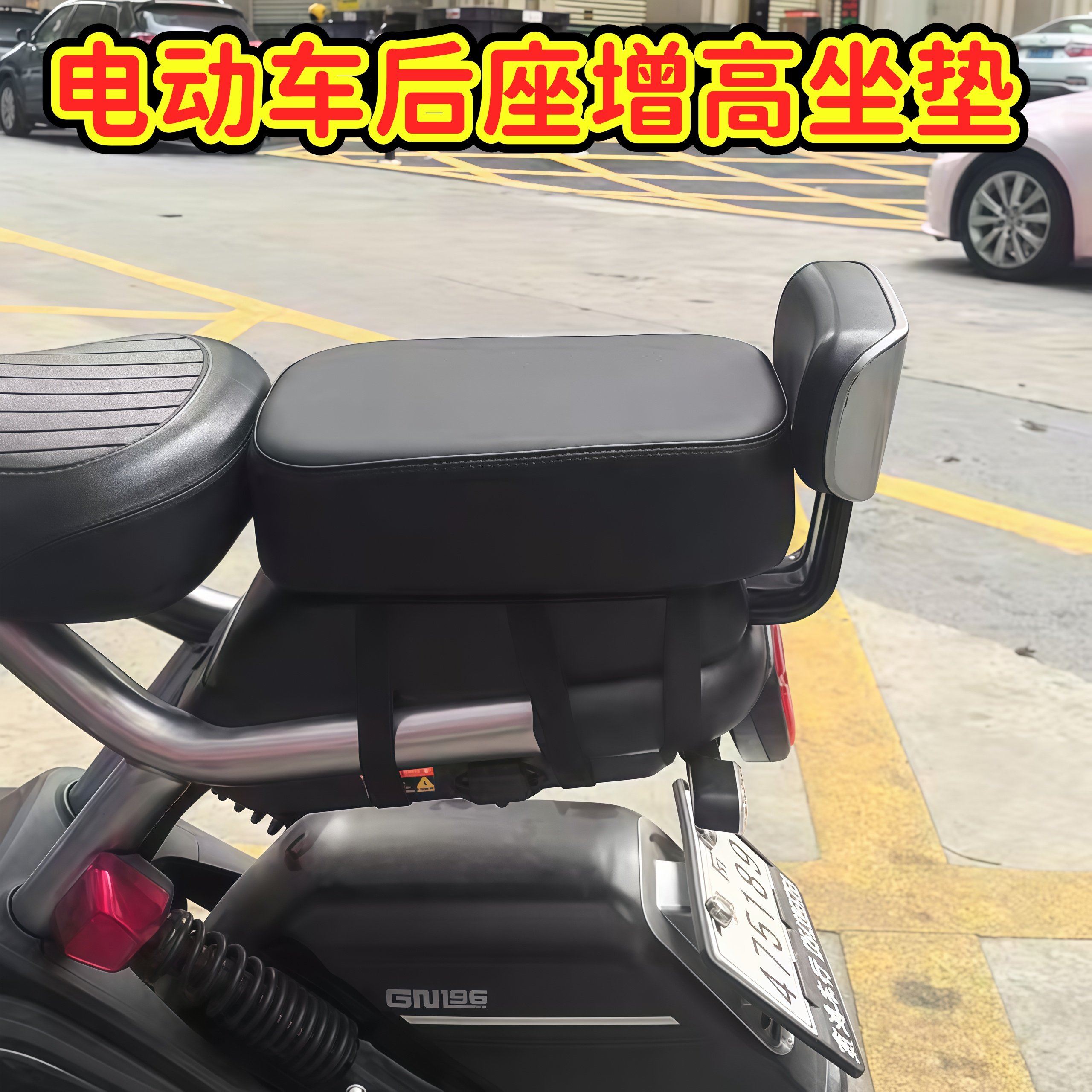 小牛电动车后座增高加厚坐垫单自行车后货架后置座子绑带通用载人,淘宝优惠券,粉丝福利购,淘宝优惠卷