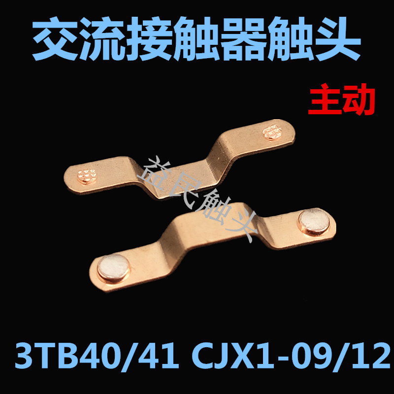 交流接触器CJX1-09 CJX1-12触点西门子3TB40 3TB41触头动静接触片 - 图2