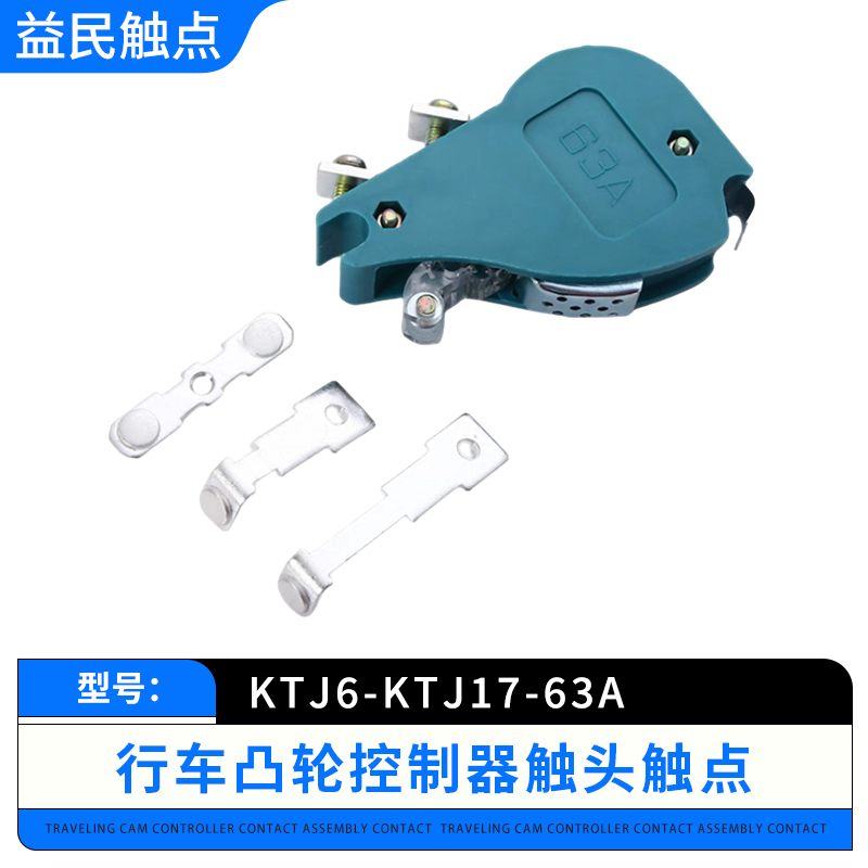 KTJ6-100A-63A-32A-10A箭环凸轮控制器触头总成组KTJ17开关盒触点 - 图0